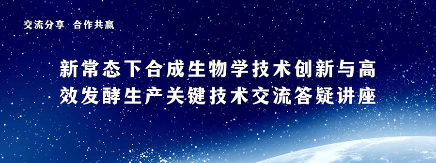 新常態下合成生物學技術創新與高效發酵生產關鍵技術交流答疑講座