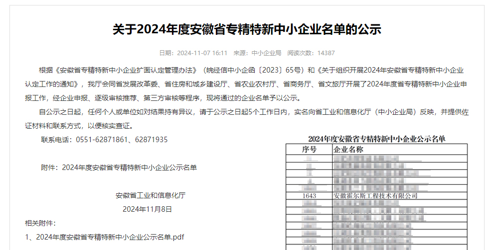 2024年度安徽省專精特新中小企業名單